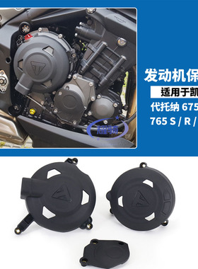 适用于凯旋765 /675 S/R/RS trident675S 改装件发动机保护罩配件