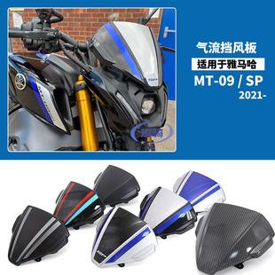 适用 雅马哈MT09/SP FZ09 2021- 改装件 新款挡风玻璃 前风挡导流