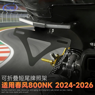 适用于24-26款春风800NK改装转向灯短尾牌照架多功能折叠车牌支架