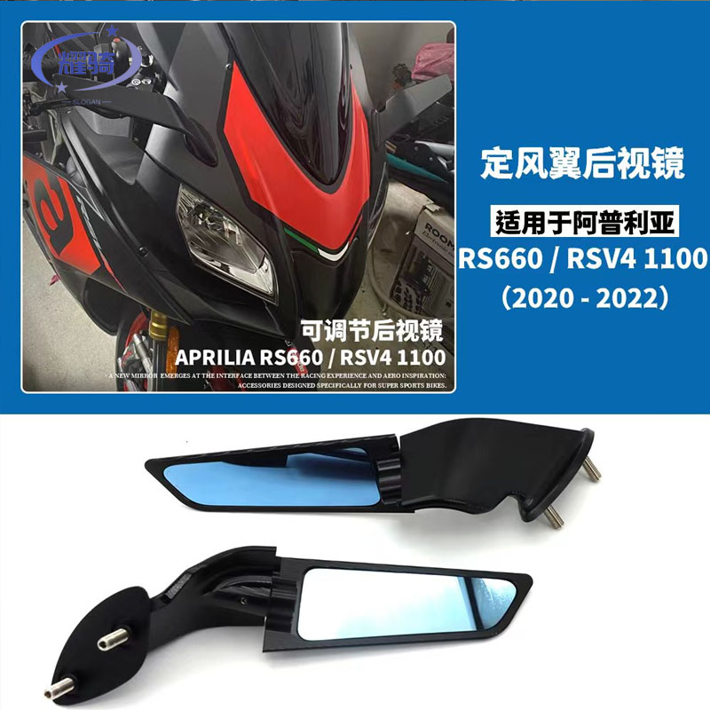 阿普利亚RS660定风翼后视镜RS660