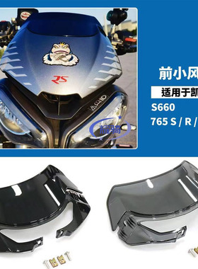 适用凯旋765RS 765R改装风挡配件竞技挡风玻璃 前风镜 空气动力学