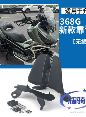 适用于ZONTES 368G改装靠背升仕368双峰款乘客后靠背腰托无损安装