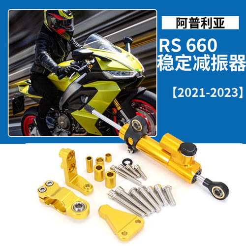 钛尺阻尼器支架阿普利亚RS660