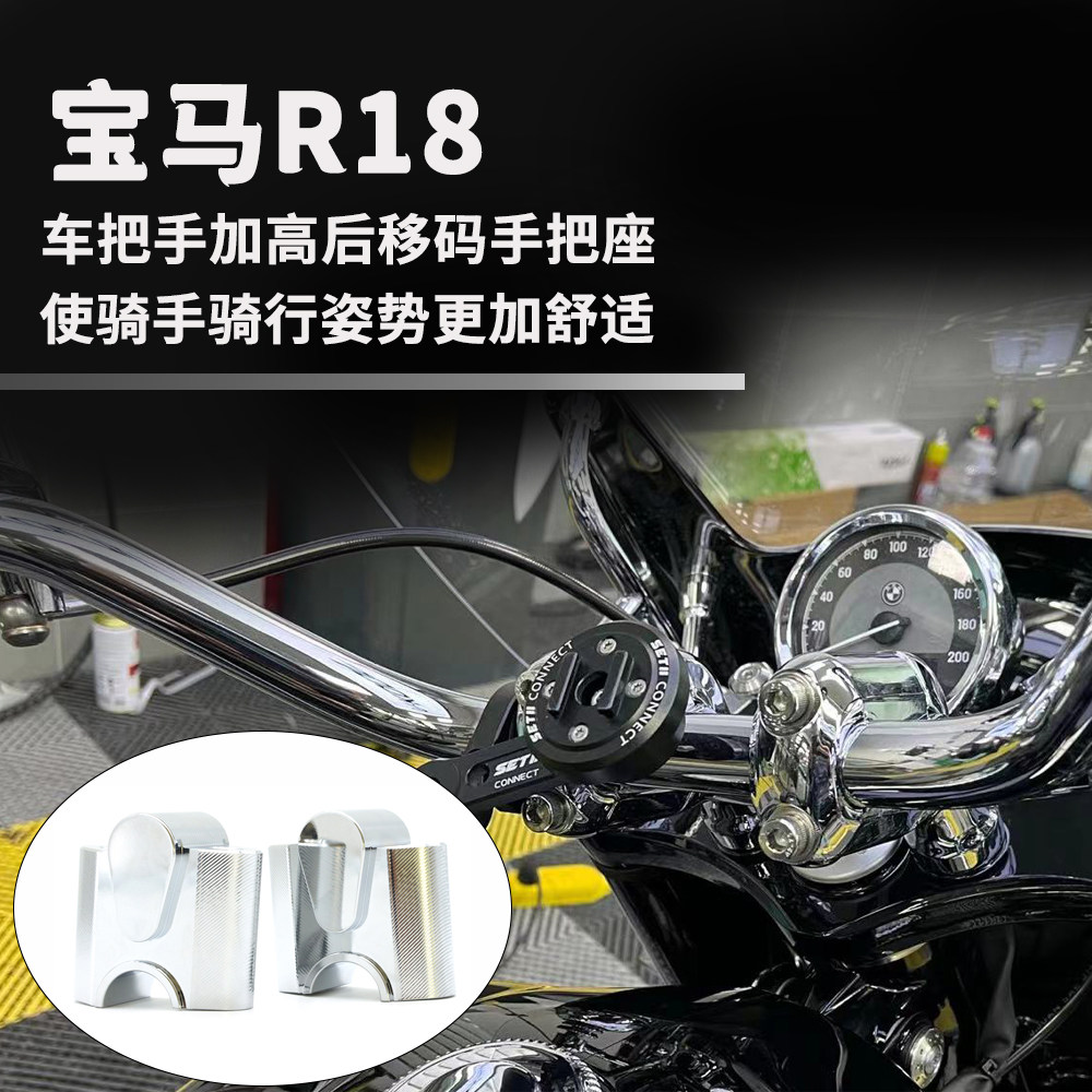 适用于BMW宝马R18 摩托车配件机车改装 车把手加高后移码 手把座