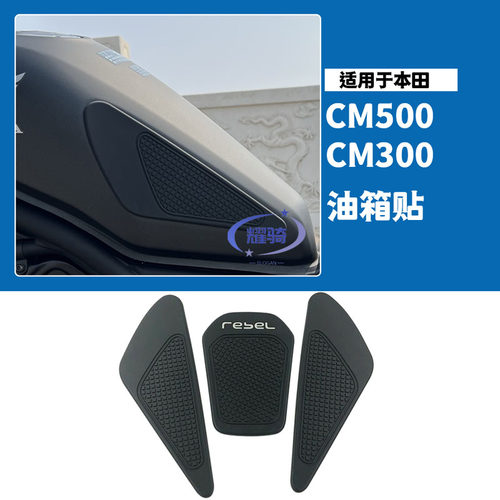 配件cm300500油箱防滑贴