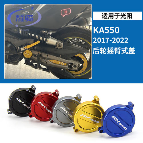 光阳AK550动机边盖装饰保护盖