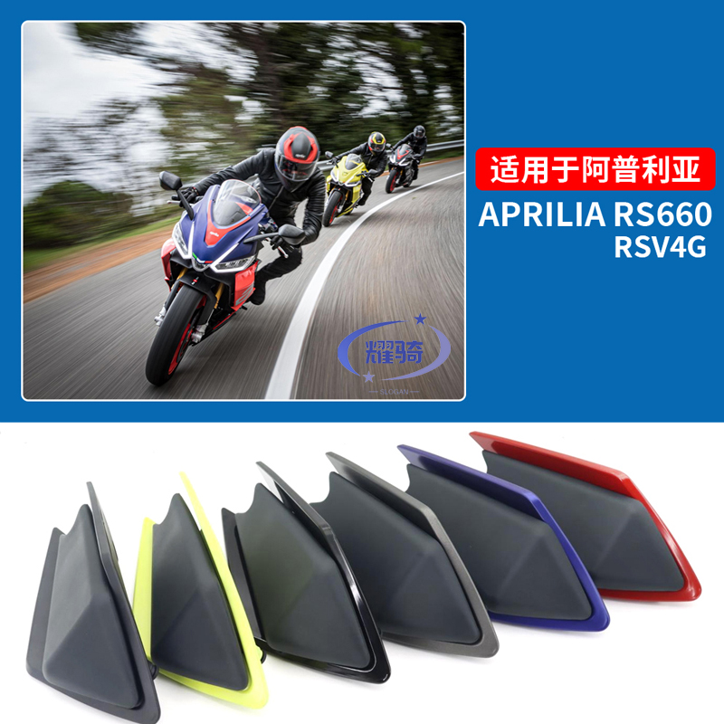 阿普利亚RSV4定风翼后驼峰rs660