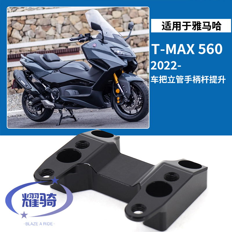 适用于雅马哈tmax560改装手把加高后移码加高20MM后移20MM转接