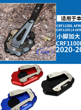 适用本田CRF1100L ADV 2020-2021 非双 加大脚撑 防滑边撑垫脚掌
