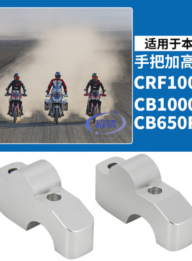 适用于本田cb650r车把加高码CB1000R/CRF1100L改装件龙头增高座后