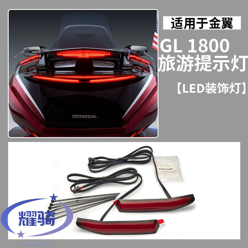 适用本田金翼GL1800改装尾箱转向灯刹车灯流水灯转向灯高位行车灯