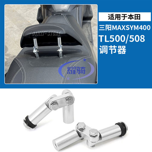 SYM三阳400TL500调节器坐垫靠背