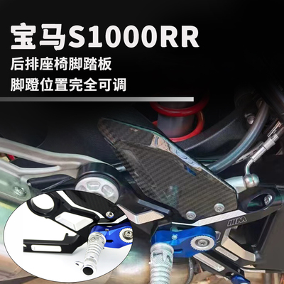 宝马S1000RR摩托配件车后座踏板