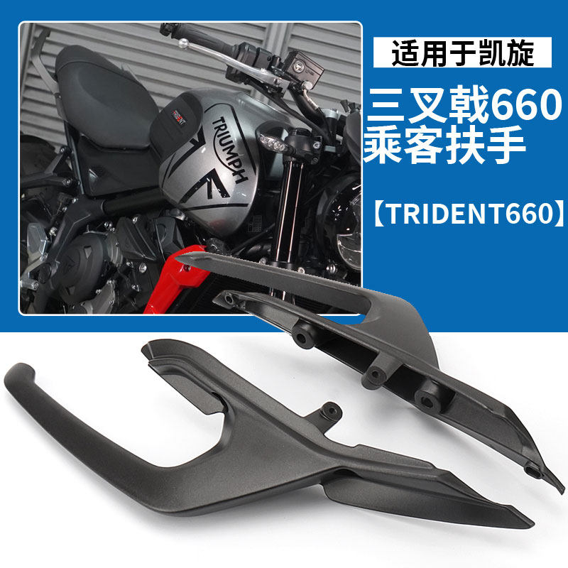 适用 凯旋Trident660 三叉戟660改装后扶手 摩托车乘客扶手铝合金