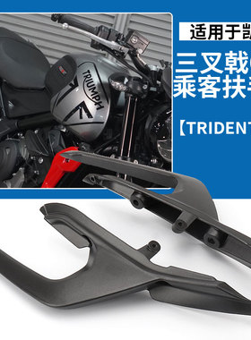 适用 凯旋Trident660 三叉戟660改装后扶手 摩托车乘客扶手铝合金
