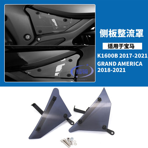 K1600BK1600GA侧板风挡车身挡板