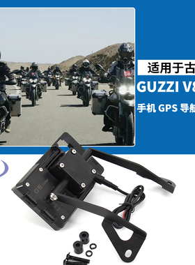 适用古兹guzzi v85tt 摩托车改装骑行手机充电导航支架改装件配件