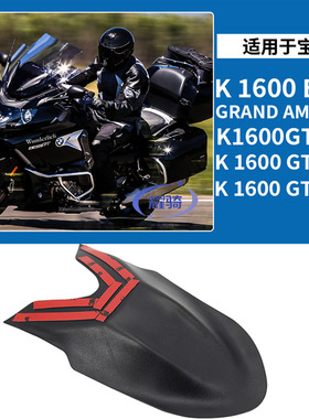 适用宝马K1600B GA/GT/GTL前挡泥板 改装件 摩托车加长挡水板配件