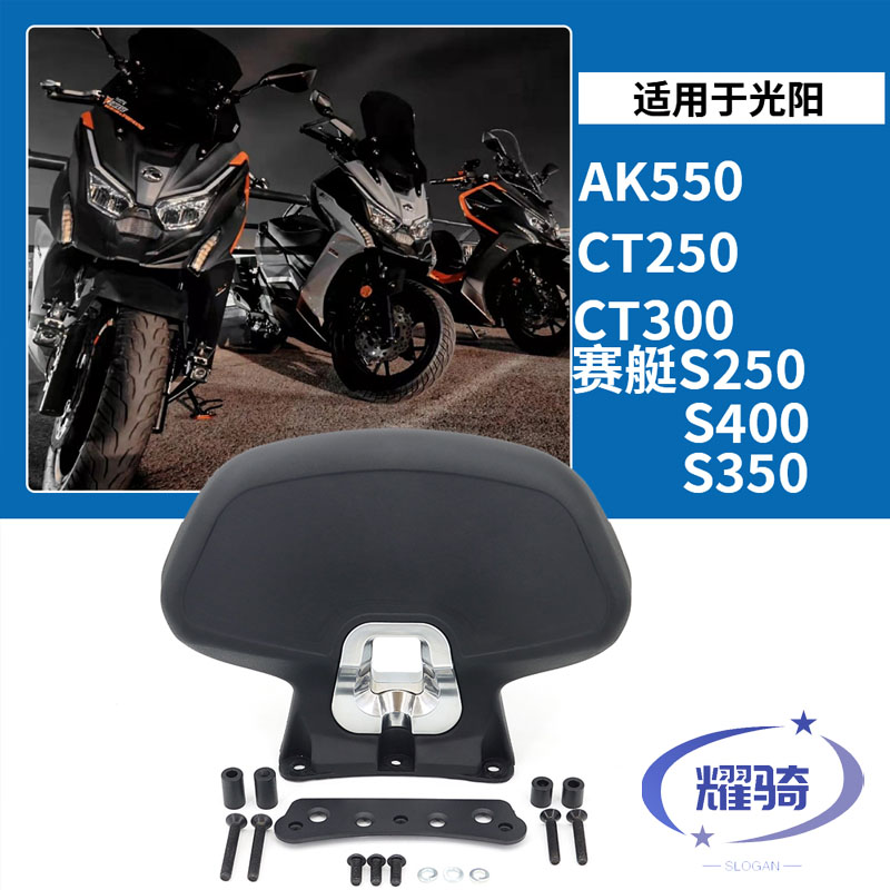 光阳赛艇CT250S350AK550后靠背