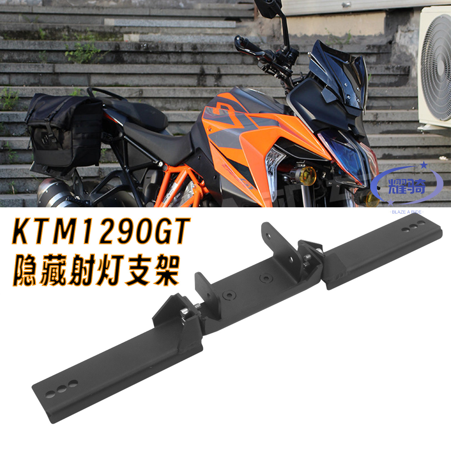 1290duke杜克GT辅助灯支架配件