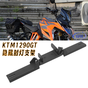适用KTM1290duke杜克GT改装射灯支架辅助灯支架辅助灯架安装支架