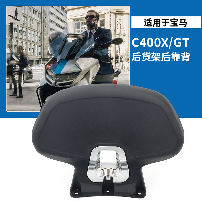 宝马C400GT后靠背导航支架脚踏板