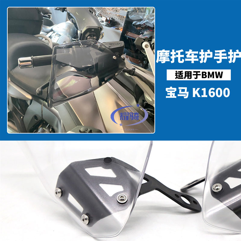 配件k1600GTL挡风罩导流护手保护