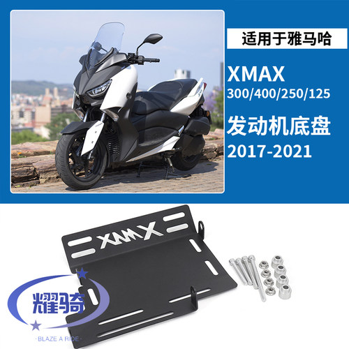 雅马哈XMAX300发动机底盘护板