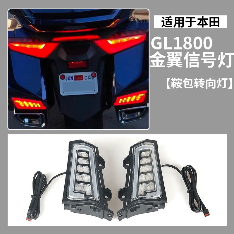 适用本田金翼GL1800后尾灯改装边箱动态时序转向灯日行刹车灯配件