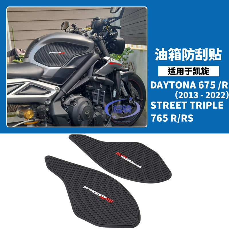 凯旋765rs675rs油箱防滑贴边贴