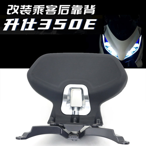 升仕350E后靠背改装配件摩托车