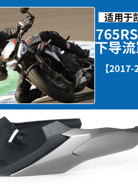 适用于 凯旋765RS/R改装 下导流罩 底盘护板扰流板导流罩