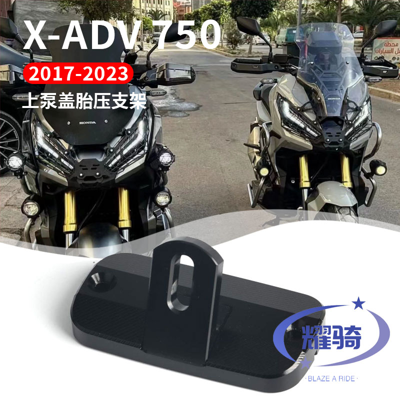xadv750胎压检测支架上泵油杯盖