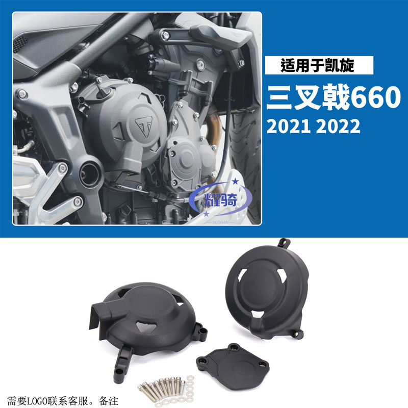 凯旋Trident660三叉戟动机护罩