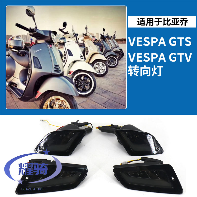 比亚乔VespaGTS300转向灯配件