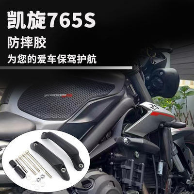 凯旋765S摩托车配件改装件防摔胶
