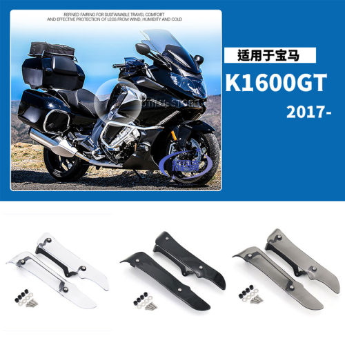K1600GT/GTL/B/GA挡风扰流腿保护
