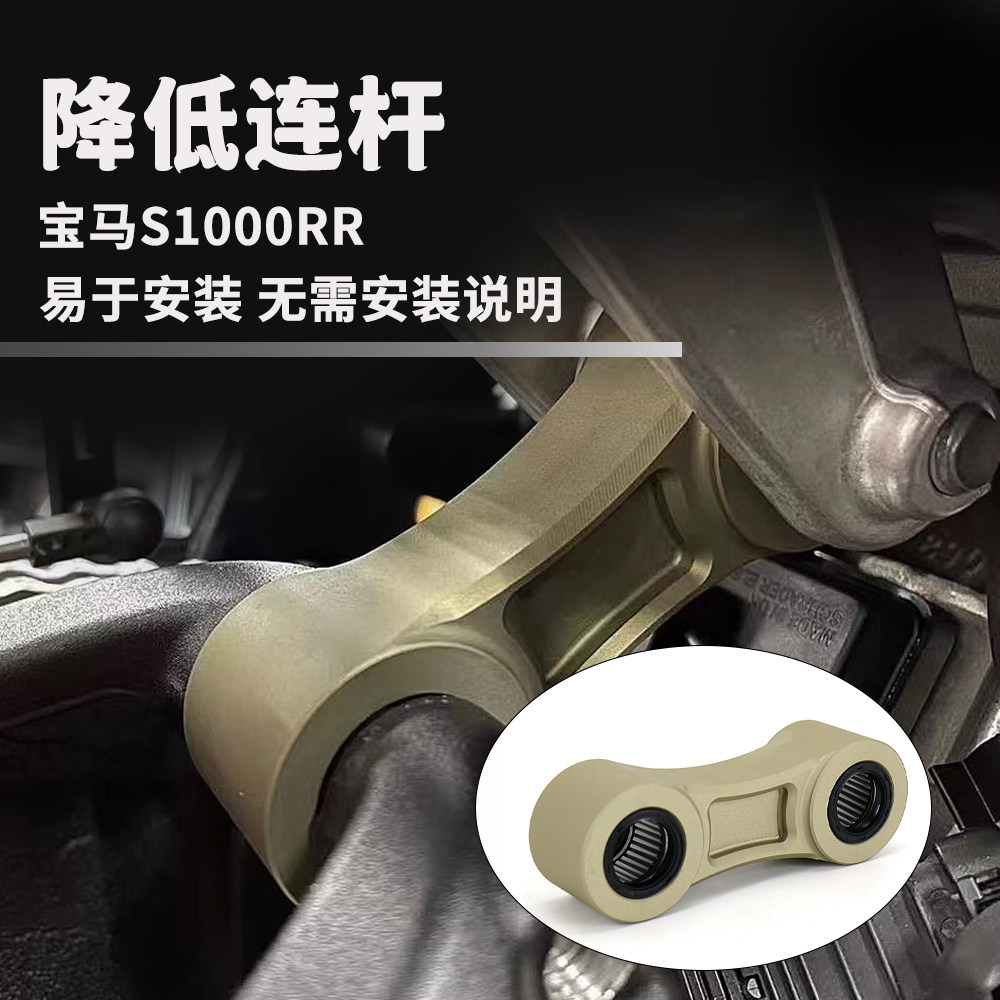 宝马S1000RR摩托车配件降低连杆