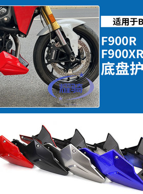 适用 宝马F900XR摩托车改装底盘发动机保护f900r保险杆配件防摔胶