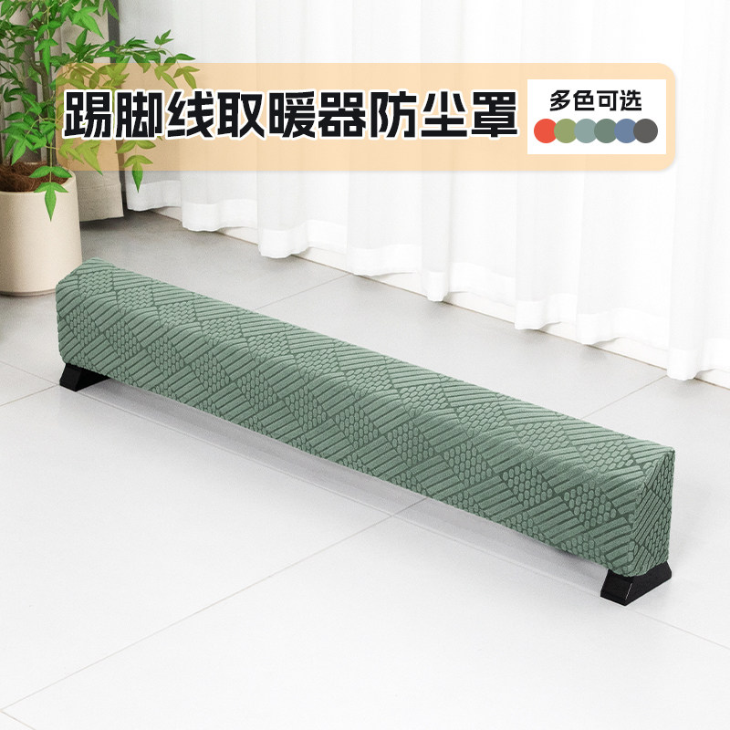 家用踢脚线取暖器防尘罩套