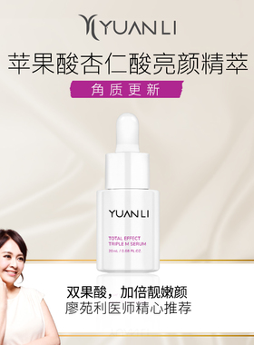 【买3送1】愿丽苹果酸杏仁酸精萃20ml净肤去角质毛孔清理嫩肌