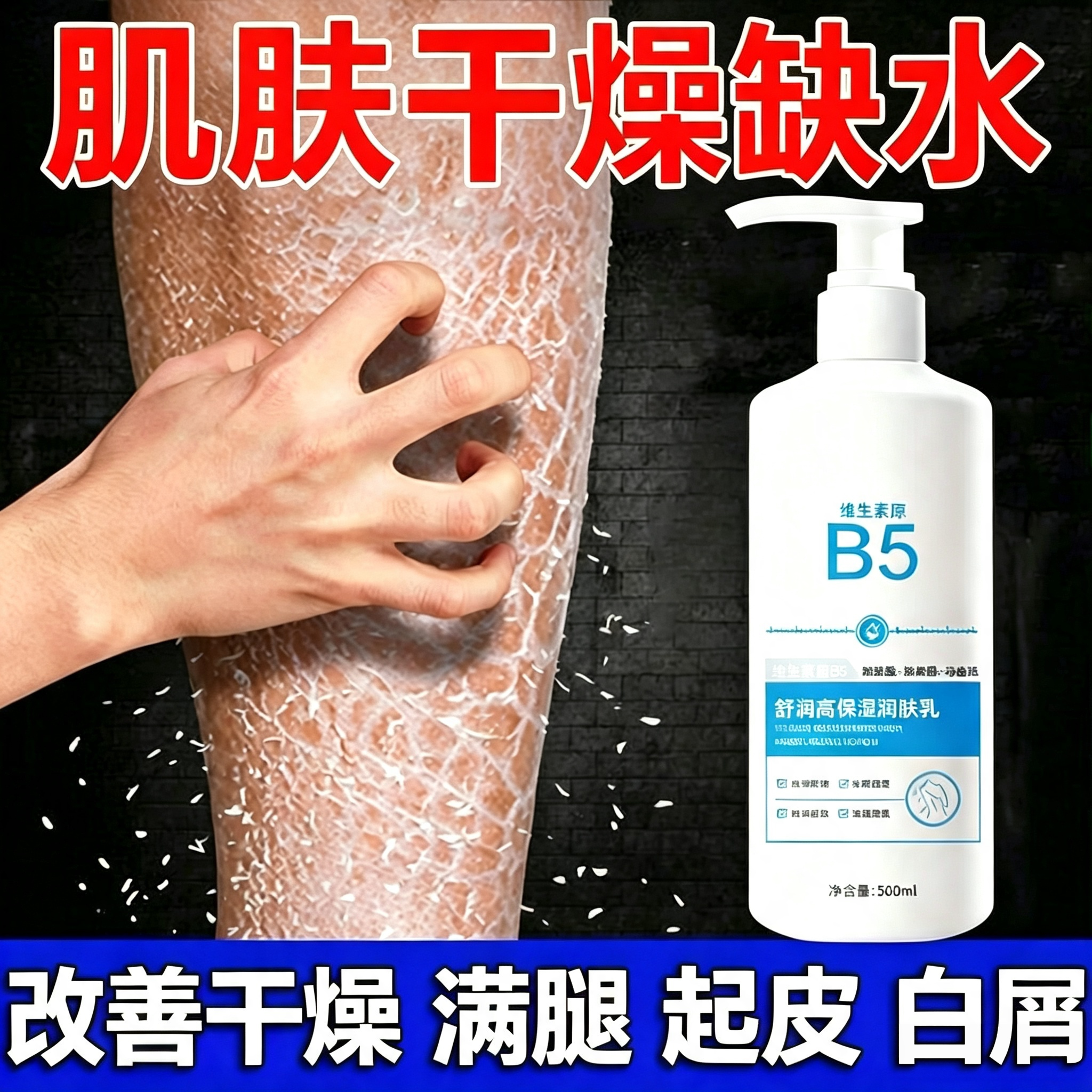 B5身体乳保湿滋润全身皮肤干燥起皮痒秋冬季干性肤质补水滋润肤露