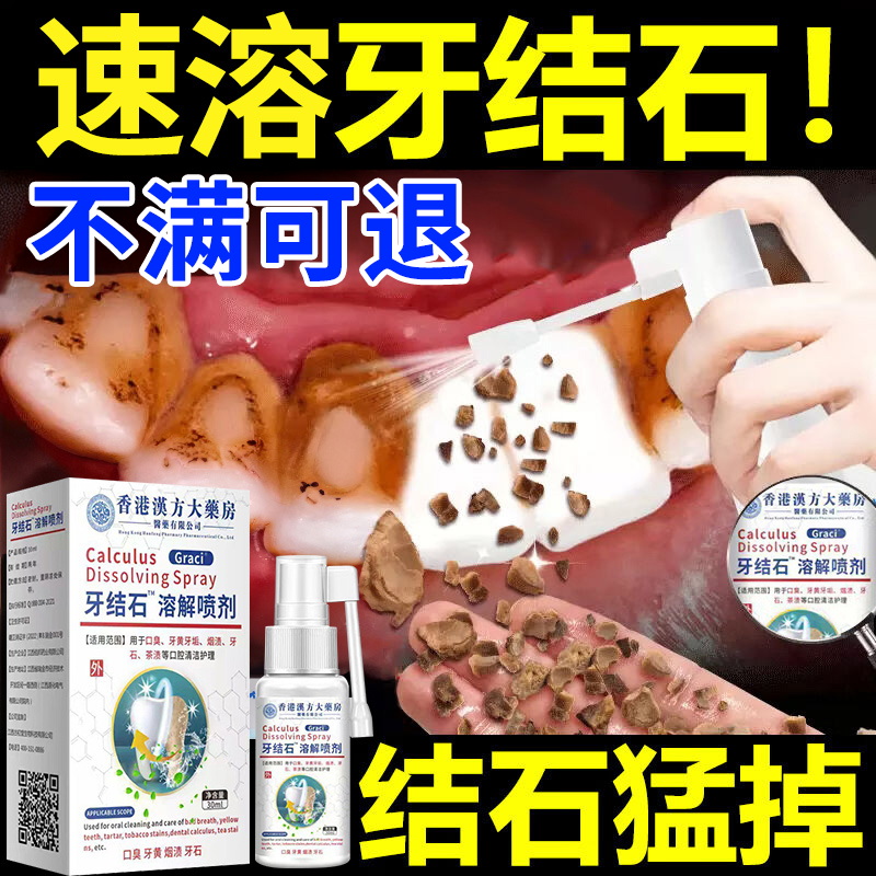 香港牙结石型口腔喷雾溶解牙齿美白牙垢去黄牙茶渍口臭非速效洗白