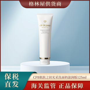 清爽洁面125g 125g 125ml CPB肌肤之钥滋润洁面125ml