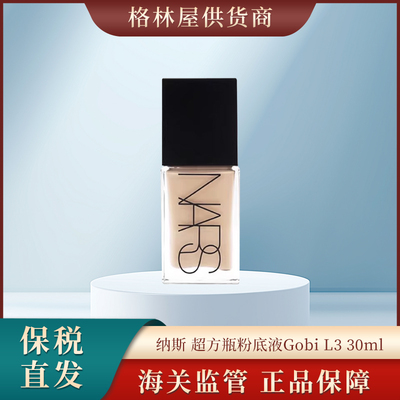 Nars 纳斯 超方瓶粉底液YUKON L2.5/Gobi L3/L2/L1/L0