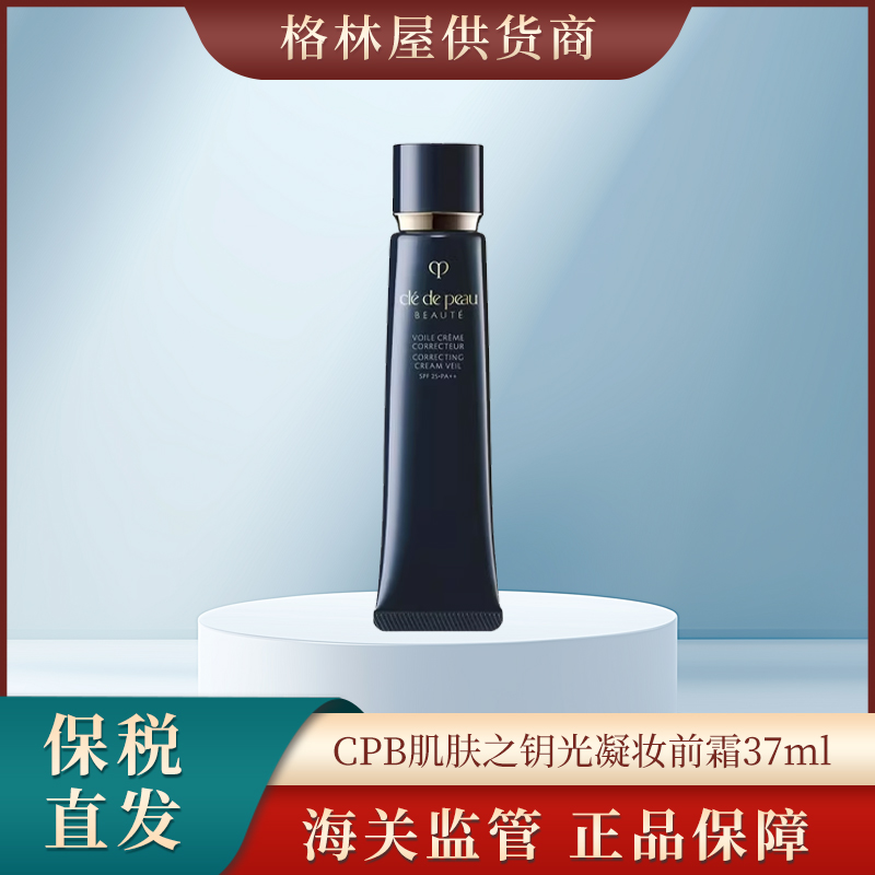 CPB肌肤之钥光凝妆前霜37ml、37ml*2