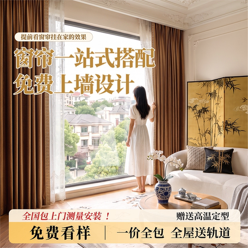 全屋窗帘先看效果再定制