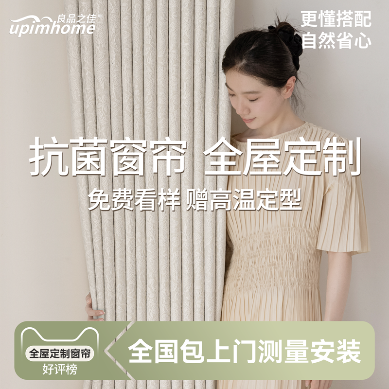 良品之佳高级感全屋窗帘定制绍兴柯桥2025新款抗菌包上门测量安装