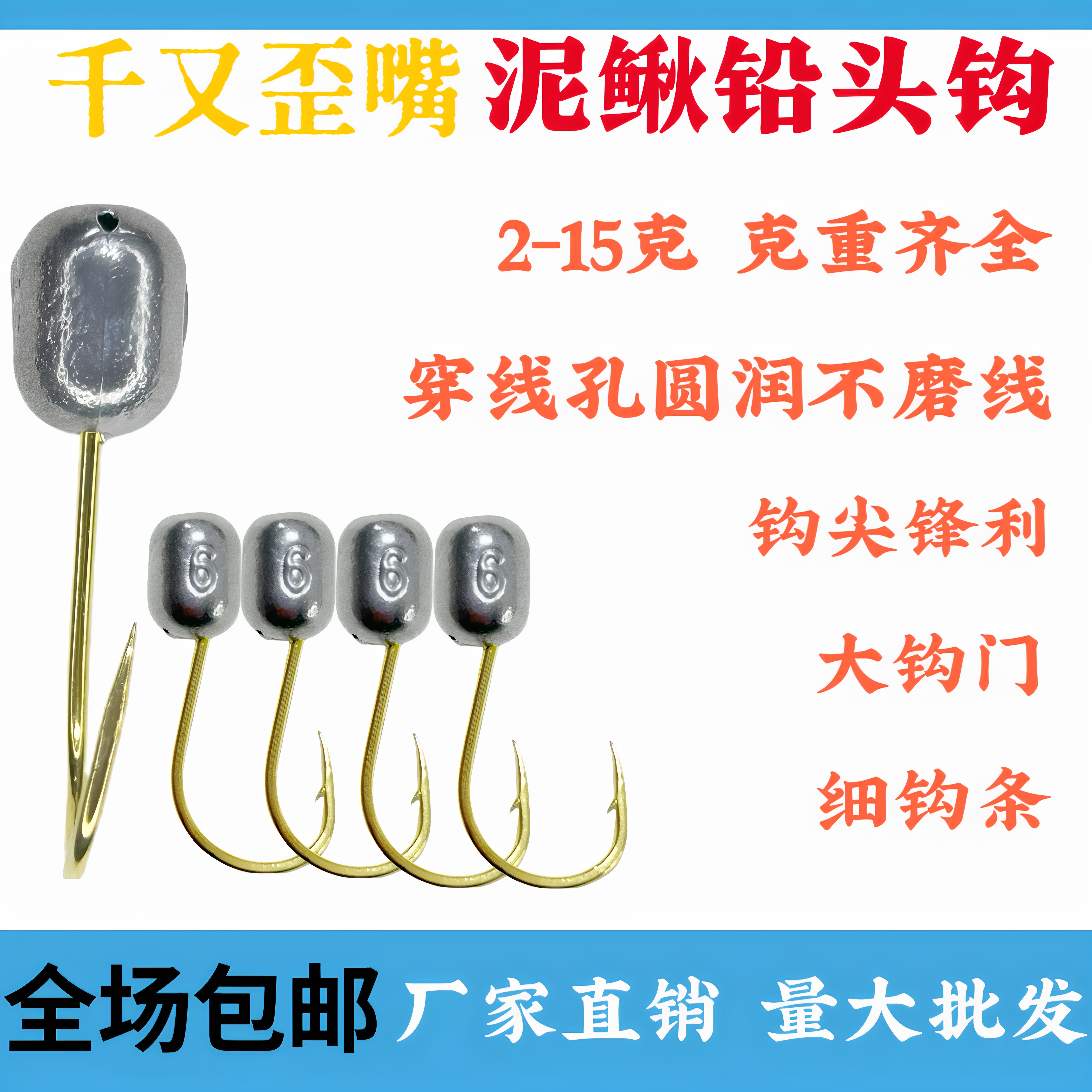 歪嘴千又泥鳅铅头钩鳜鱼鲈鱼翘嘴钩尖锋利2-15克齐全细钩条不磨线