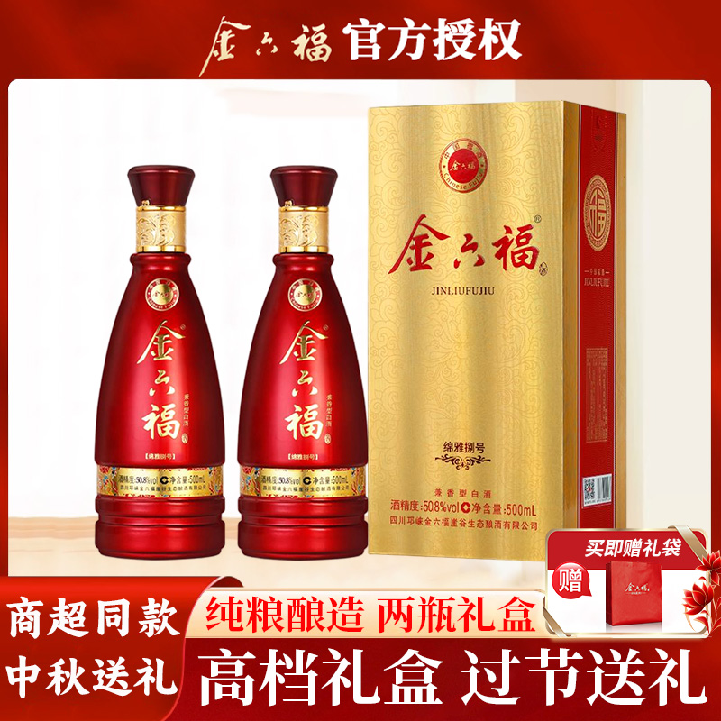 中秋送礼 金六福白酒50.8度兼香型白酒礼盒纯粮婚宴喜酒500ml*2瓶